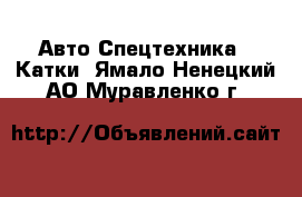 Авто Спецтехника - Катки. Ямало-Ненецкий АО,Муравленко г.